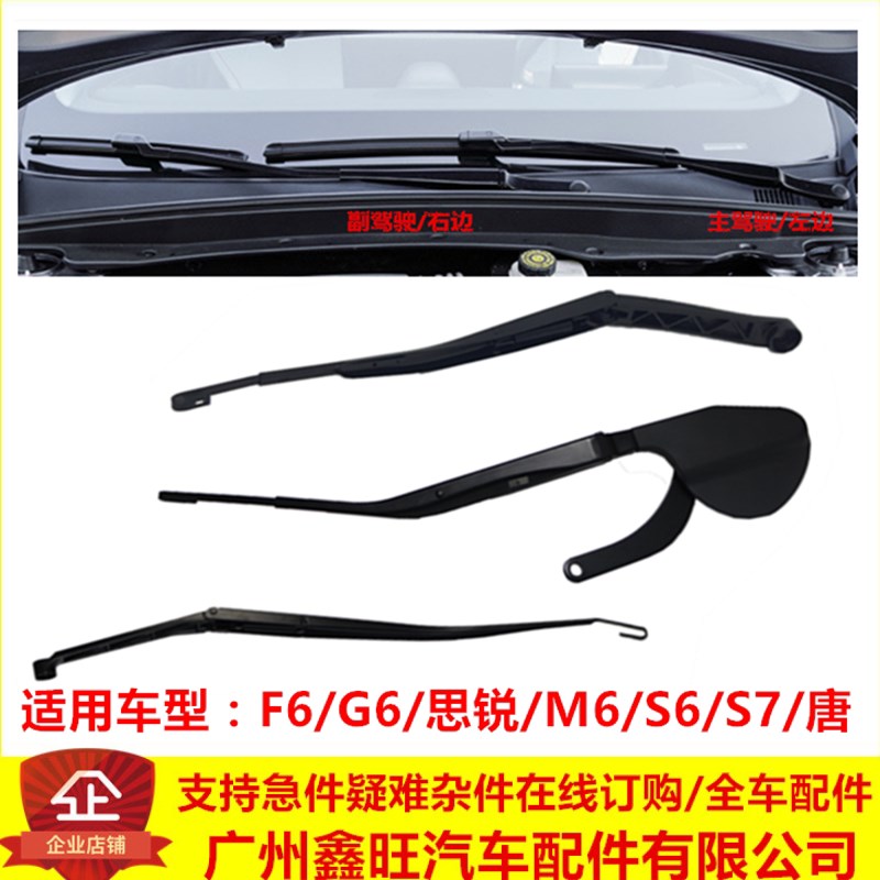 适用于比亚迪S6雨刮臂 S7唐F6G6思锐前雨刮器摇臂雨刷器支架配件