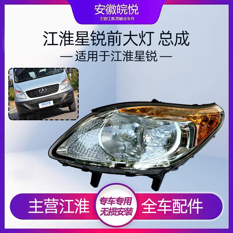 适配江淮星锐大灯总成前组合灯照明灯示宽灯方向灯远光近光配件