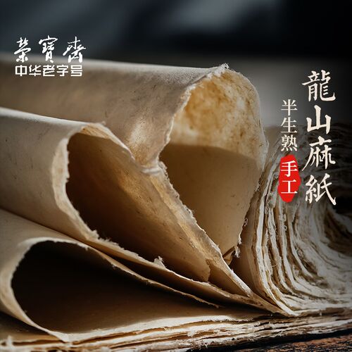荣宝斋龙山麻纸山西构皮纸书法纸碑帖纸纯手工复古加厚半生熟皮纸