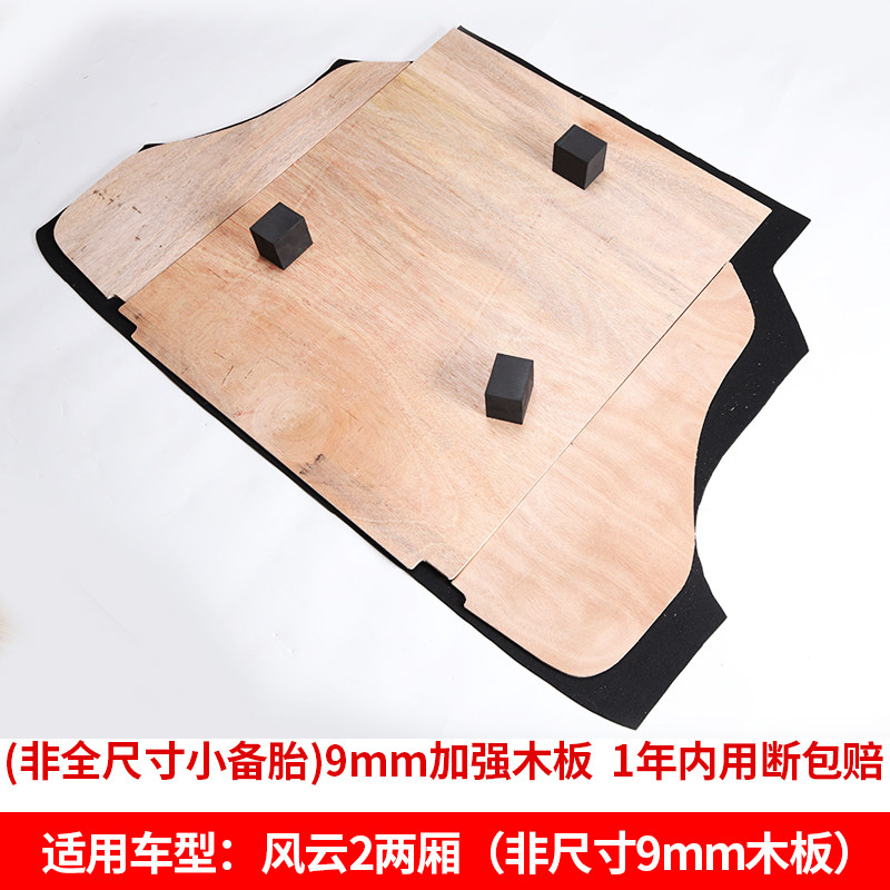 适用于奇瑞风云2两厢/三厢备胎盖板后备箱垫行李箱隔板汽车尾箱板