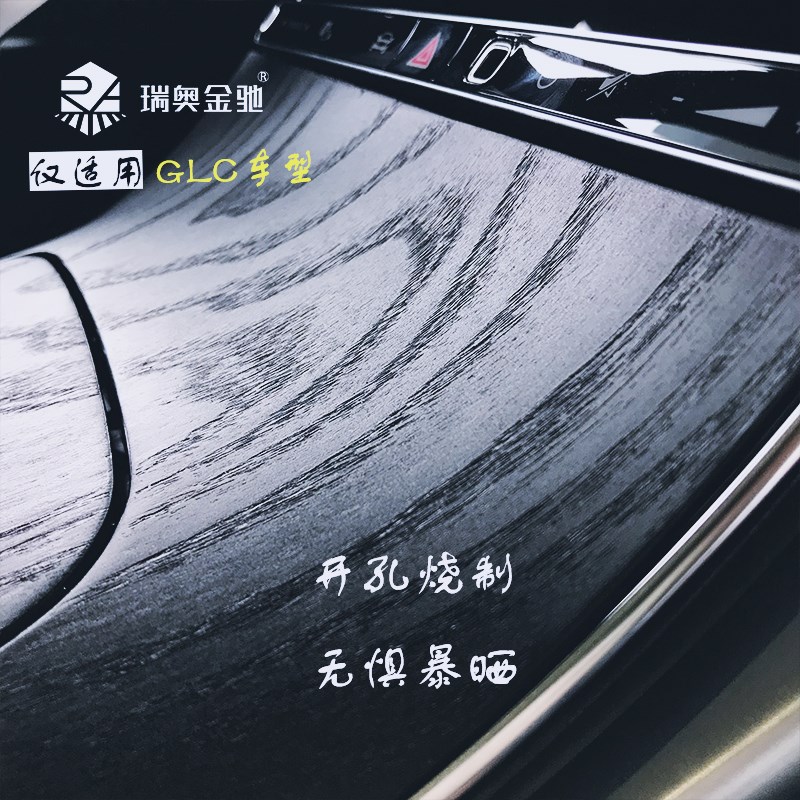 瑞奥金驰适用于新款奔驰GLC实木中控内饰仪表台贴片真木硬质面板