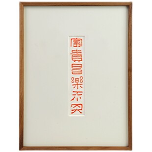 有框柚木朱砂拓片桌面摆台简约风格 富贵昌乐未央装饰画