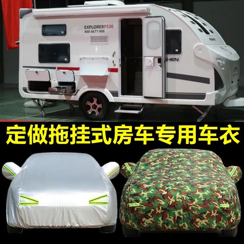 定做拖挂式房车车衣依维柯车罩牛津布防晒防雨尘遮阳特种车设备罩