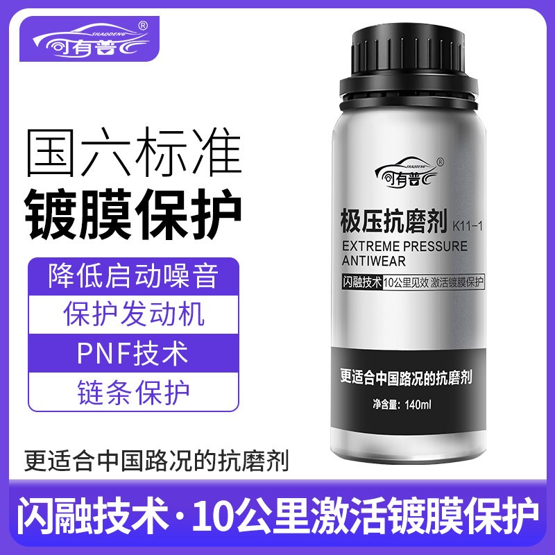 司有普2022新款极压抗磨剂10公里见效发动机保护降噪提升动力