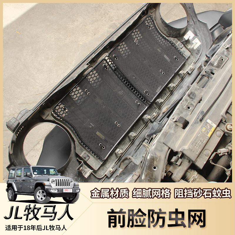 适用18-25款吉普JL牧马人前脸改装防虫网中网格栅网金属网4XE配件