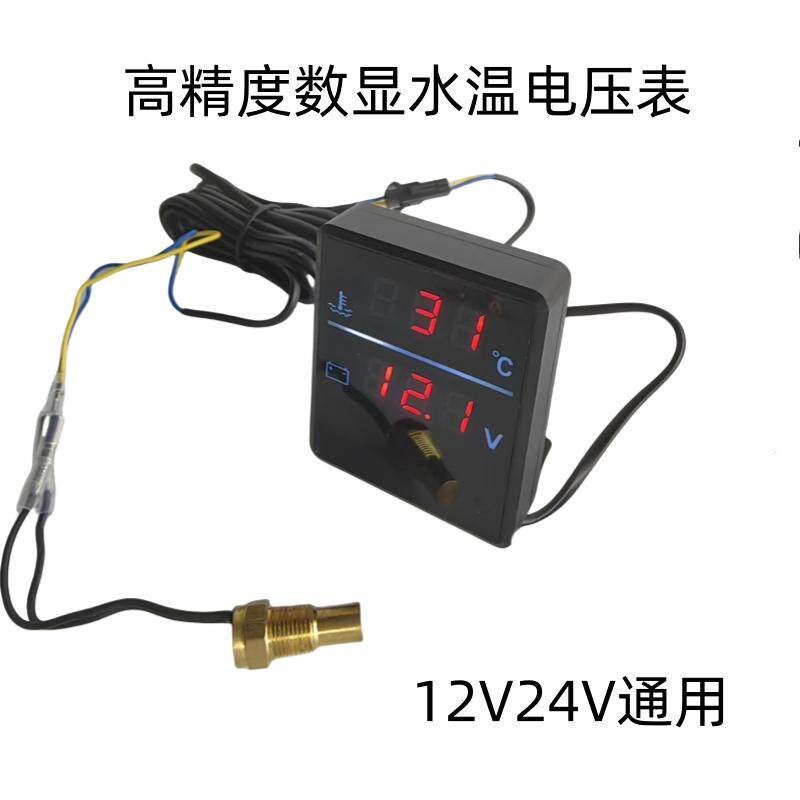 高清晰数显水温电压表12V24V通用汽车轿车面包车加装水温表带三通