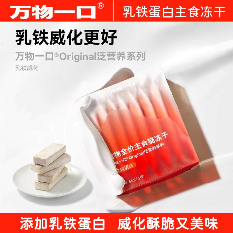 万物一口主食冻干添加乳铁蛋白营养丰富全期猫粮肉干猫咪冻干零食