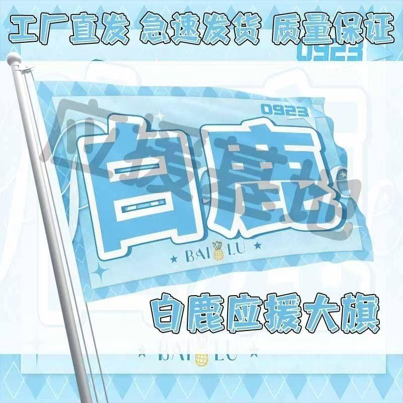 白鹿应援旗新款大旗明星演唱会手持户外音乐节歌手旗帜后援会旗