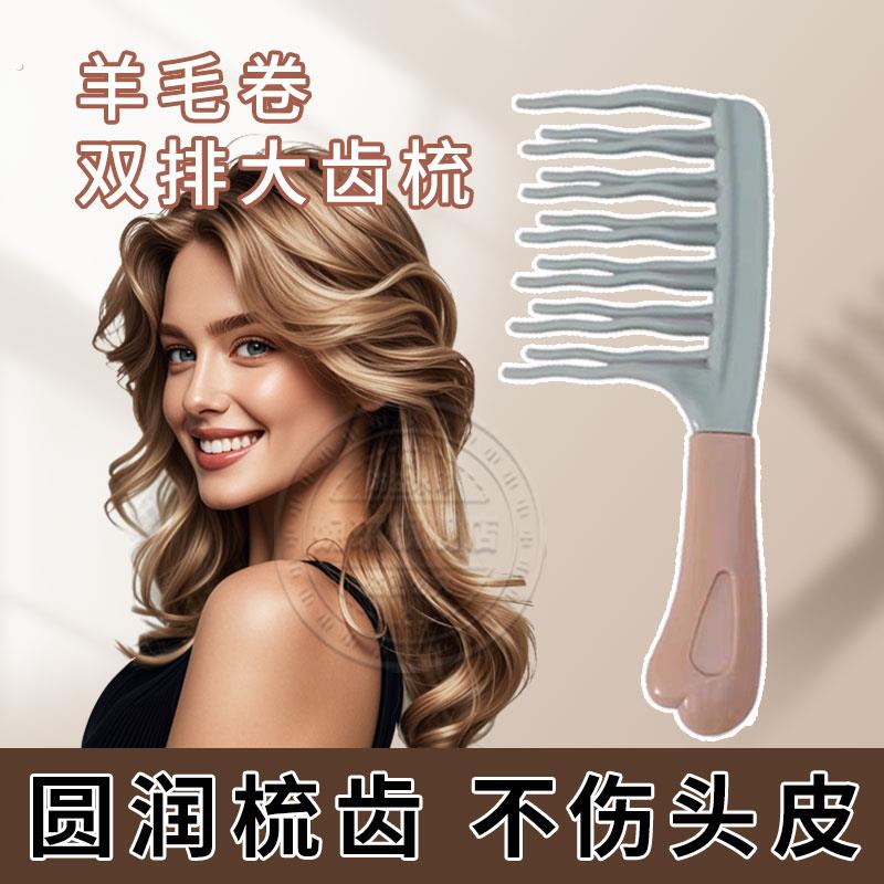 明星卷发梳羊毛卷大齿梳子宽卷发梳烫发专用2024新款卷发打理神器