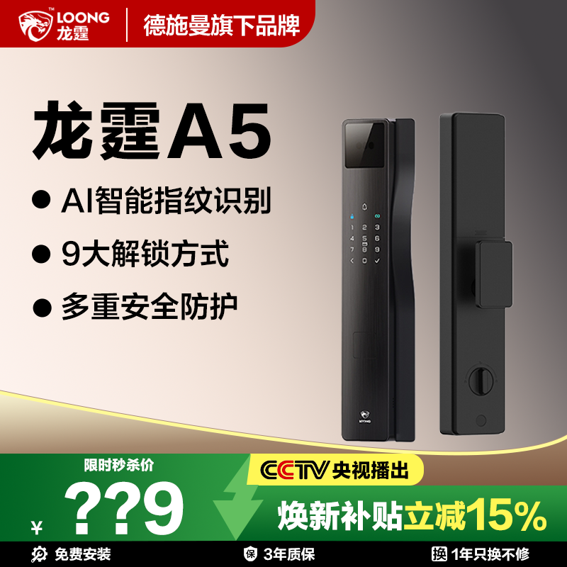 德施曼旗下龙霆A5(AI智能指纹锁 9大开锁方式)家用智能指纹锁