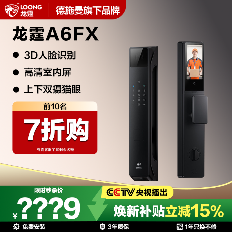 德施曼旗下龙霆智能锁A6FX上下双摄猫眼3D人脸识别指纹锁
