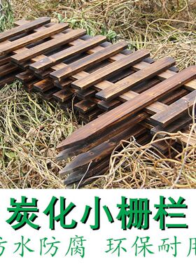 户外碳炭化小木栅栏木质小围栏花园篱笆菜园装饰花圃庭院草坪护栏