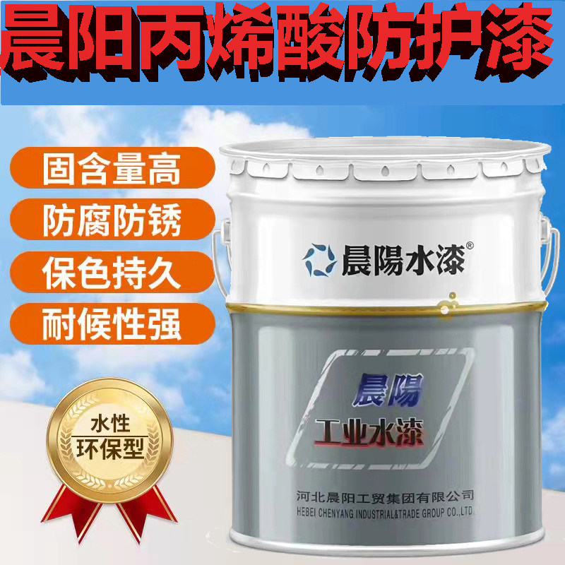 晨阳工业水漆彩钢瓦翻新专用漆户外耐候厂房翻新丙烯酸防护漆高光
