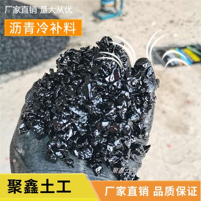 冷补铺沥青冷补料袋装路面修补料坑洼填补市政柏油公路修补冷拌料