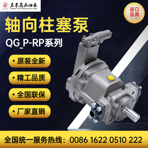 启东高压油泵精工牌QG25/55/63/90/107/189/225P-RP/LP轴向柱塞泵
