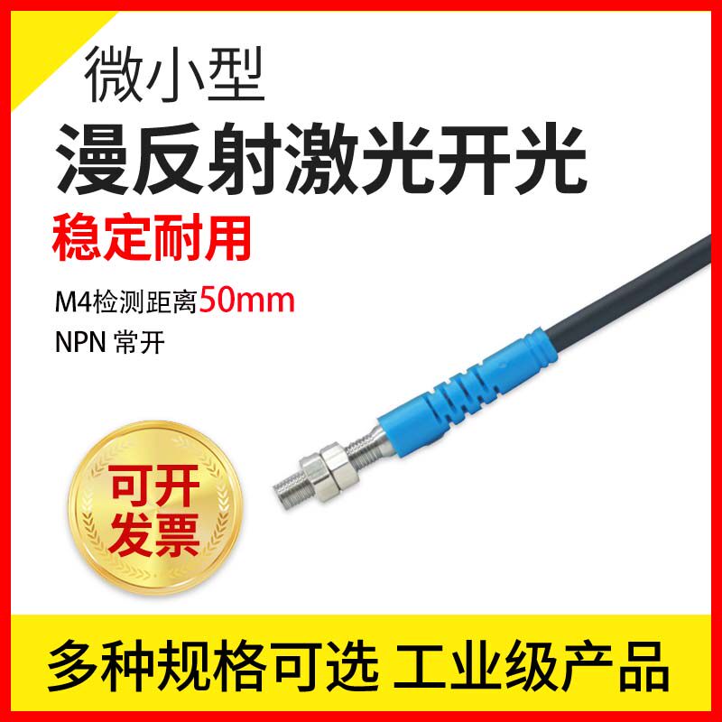 小微型NPN常开三线24V传感器漫反射激光光电行程限位开关JG-M4ENO