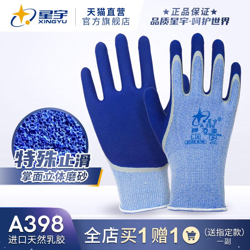 星宇高端款A398防滑耐磨弹力手套劳保耐用透气工作劳动防护涂胶图片