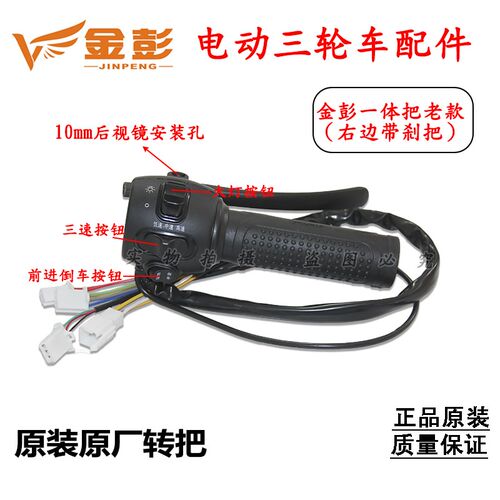 金彭金鹏电动三轮车原厂一体转把开关组合油门加速把加油门调速把