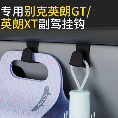 专用别克英朗GT/XT/英朗车载汽车挂钩前排副驾驶内饰水杯强力挂钩