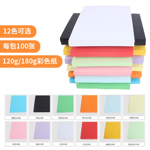 彩色A4纸卡纸厚手工画画美工纸120g160g儿童手工纸复印打印彩色纸