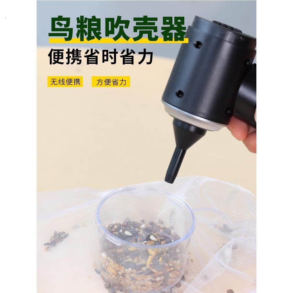 鹦鹉粮食吹壳器鸟粮谷壳分离虎皮牡丹专用饲料吸壳器鸟类用品大全
