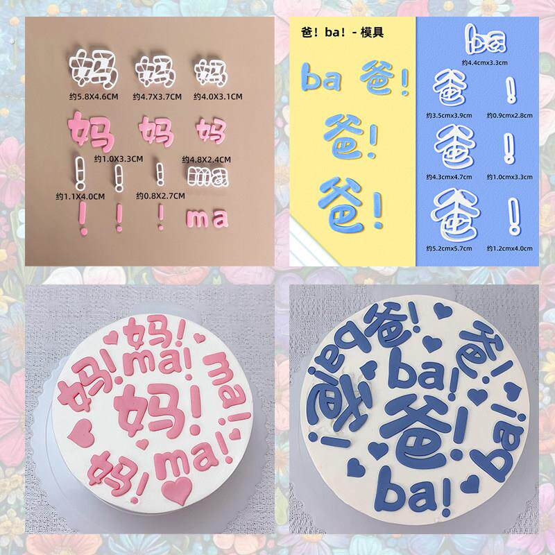 父亲母亲节日蛋糕翻糖压切模具爸爸妈妈生日蛋糕塑料切模烘焙模具