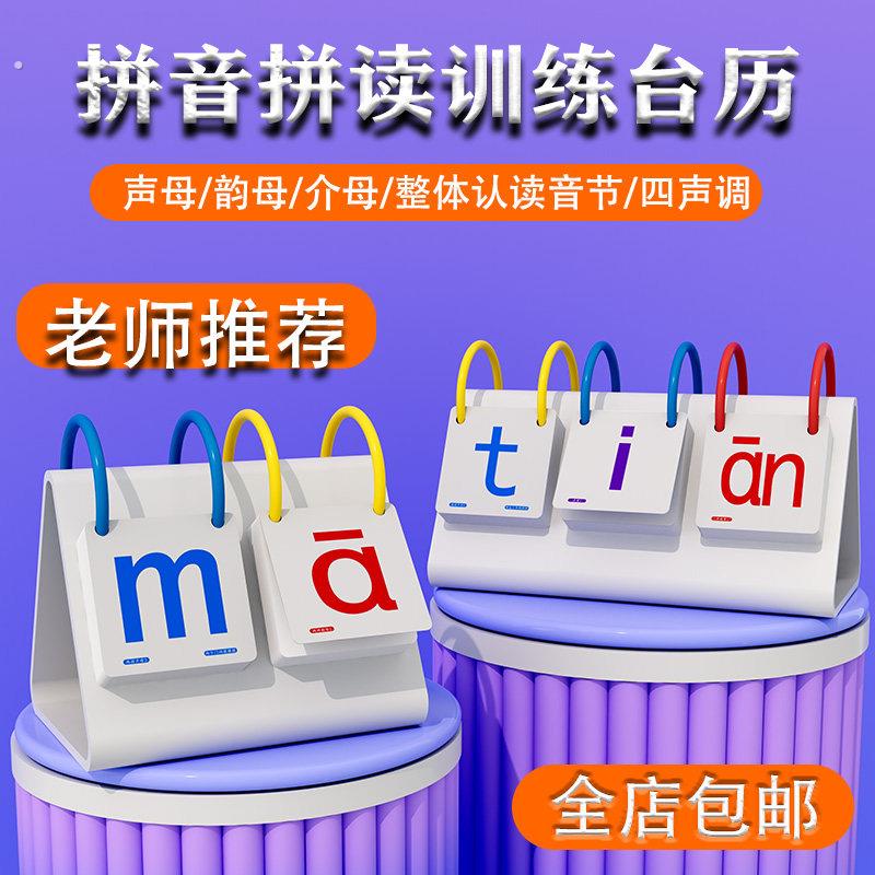 拼音拼读台历一年级拼音拼读卡片幼小衔汉语字母训练神器学习教具