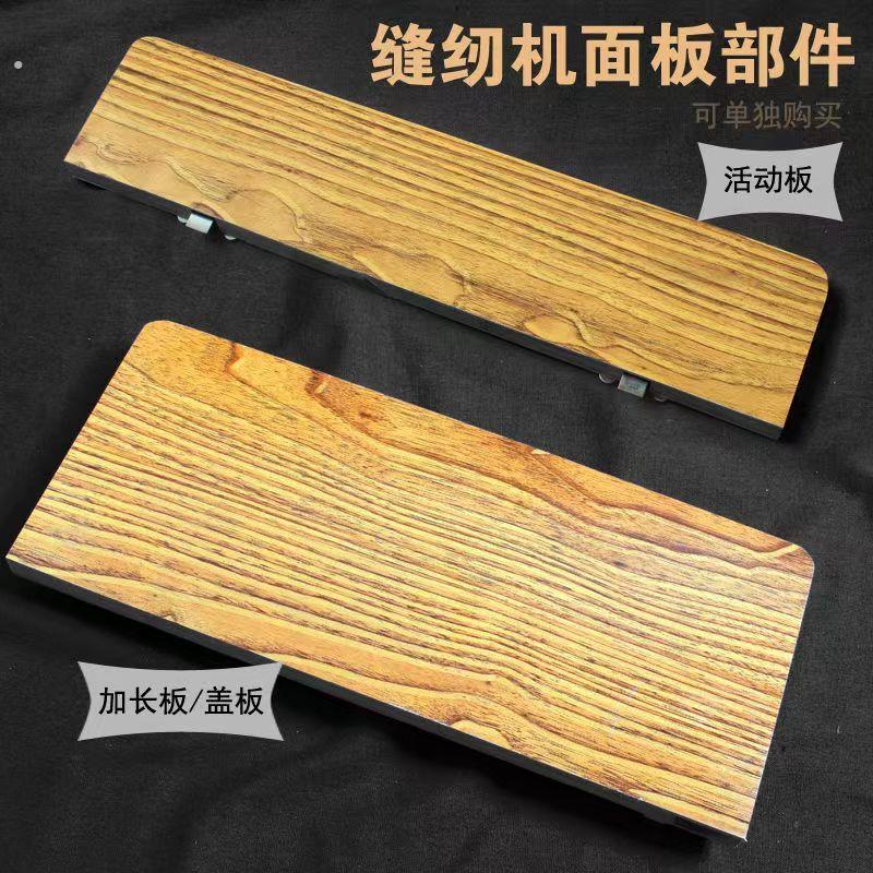 老式缝纫机面板配件部件活动板加长板拖机头小板通用实木拼接定制
