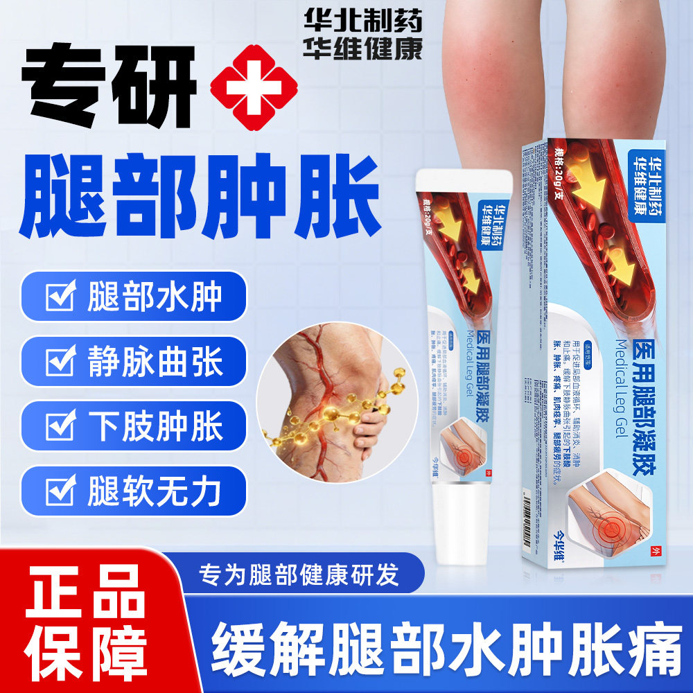 华北制药品牌腿部凝胶组合装