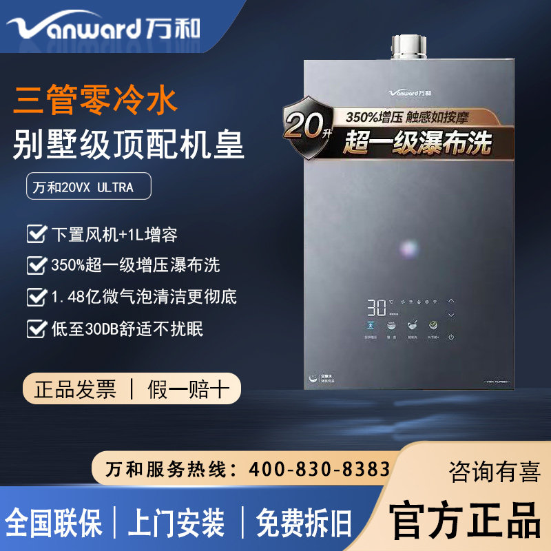 万和20V9XUITRA零冷水燃气热水器