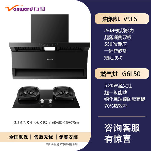 万和7字吸大吸力烟灶套装5.2KW