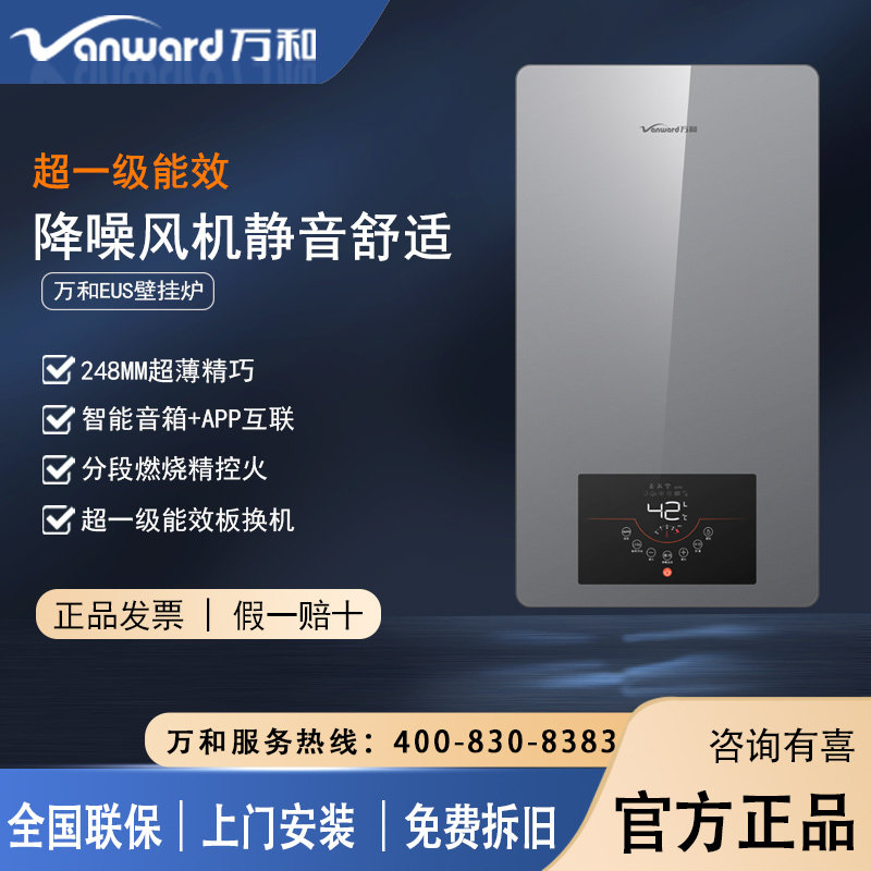 万和燃气壁挂炉一级能效地暖洗浴
