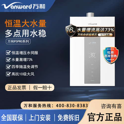 万和16L恒温增压燃气热水器
