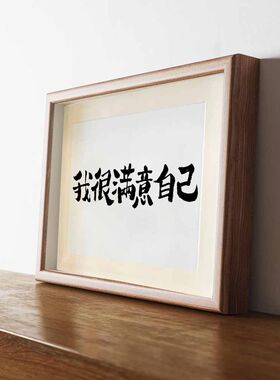 我很满意自己书法摆件桌面学生摆台鼓励自己励志桌面书房挂画宿舍