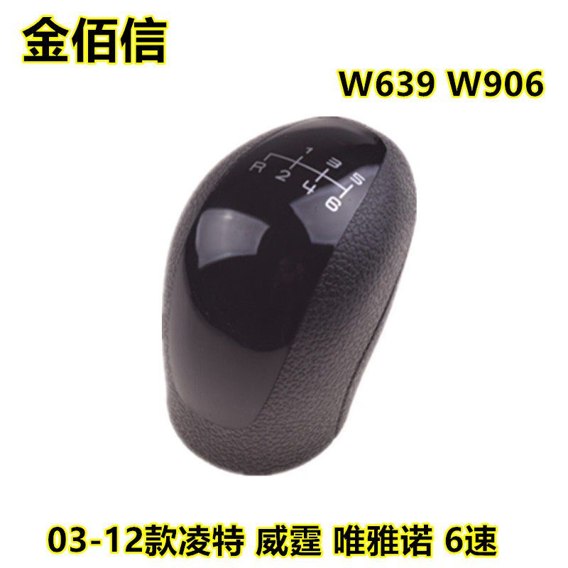 适配奔驰凌特唯雅诺威霆W639W906手动挡档把头挂挡档位排挡杆手球