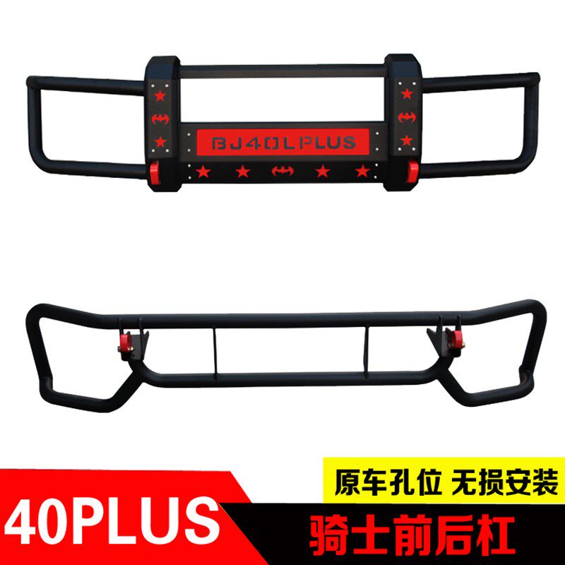 适用北京汽车BJ40plus前杠后杠BJ40C改装前杠保险杠锰钢防撞杠