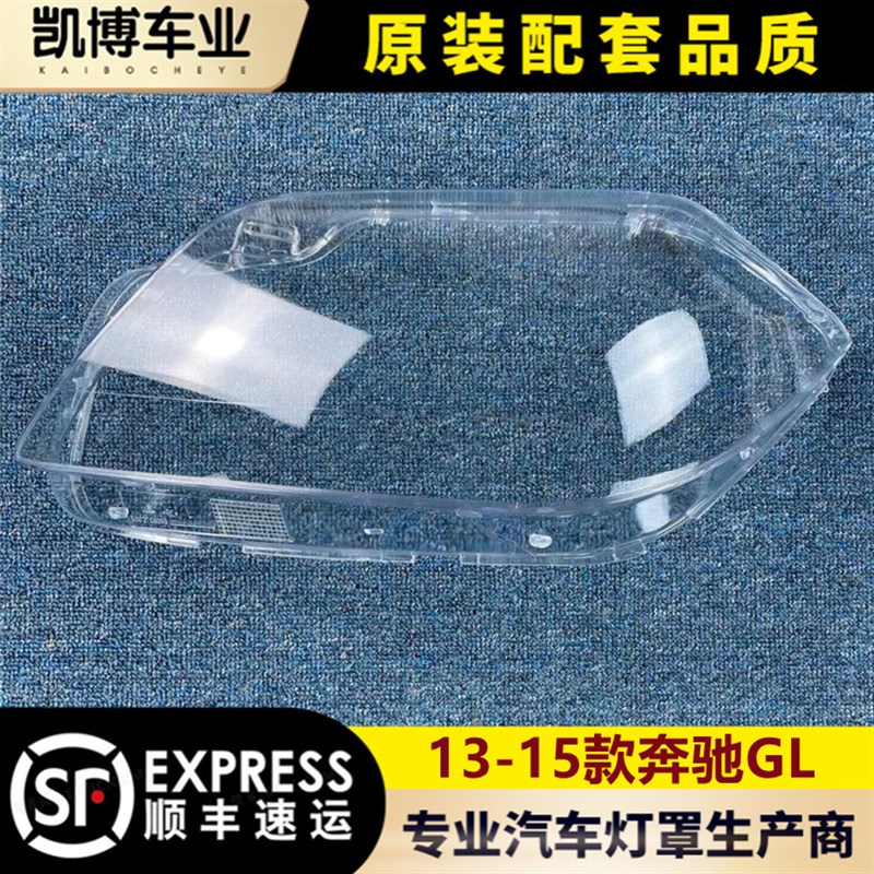 适用于奔驰GL 13-15款前大灯透明灯罩灯罩 GL350 GL450灯壳 面罩