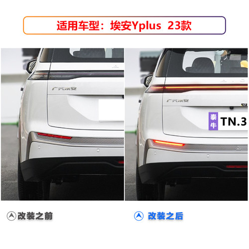 适用于22-23款埃安Y Plus后杠灯改装LED煞车灯方向灯领航灯后雾灯