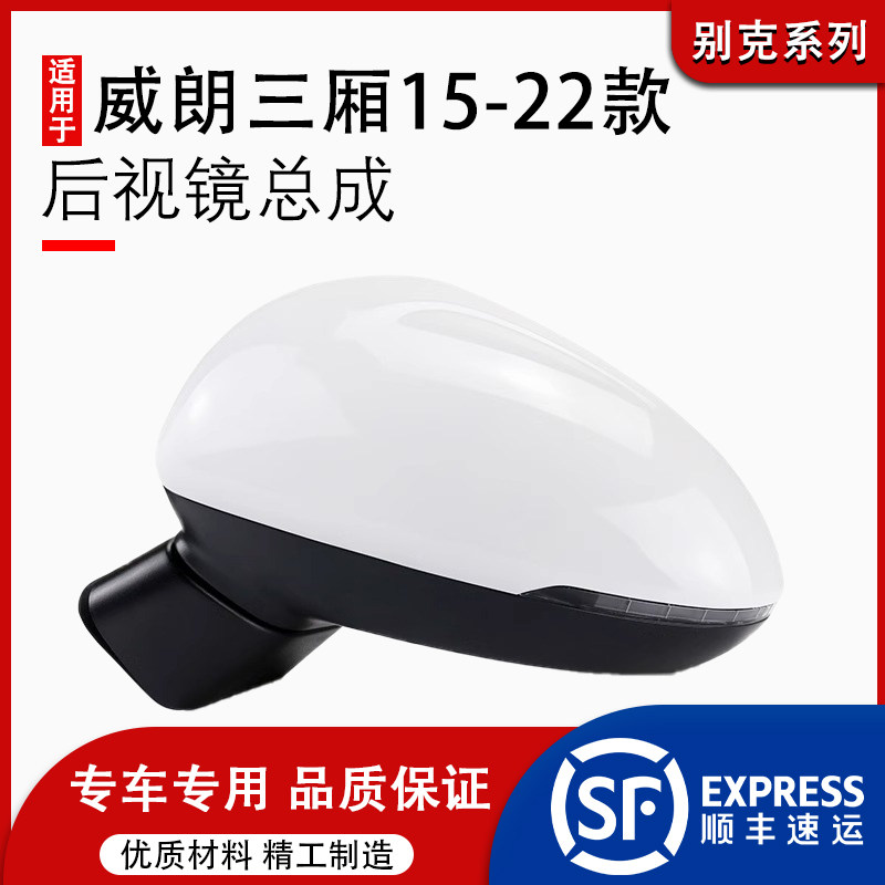 适用于15-21款别克威朗倒车镜总成三厢威朗反光镜后视镜总成左右
