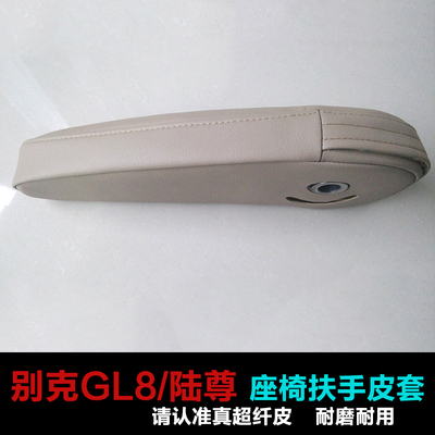 别克商务车gl8改装专用座椅扶手皮套手扶套扶手套内饰升级装饰