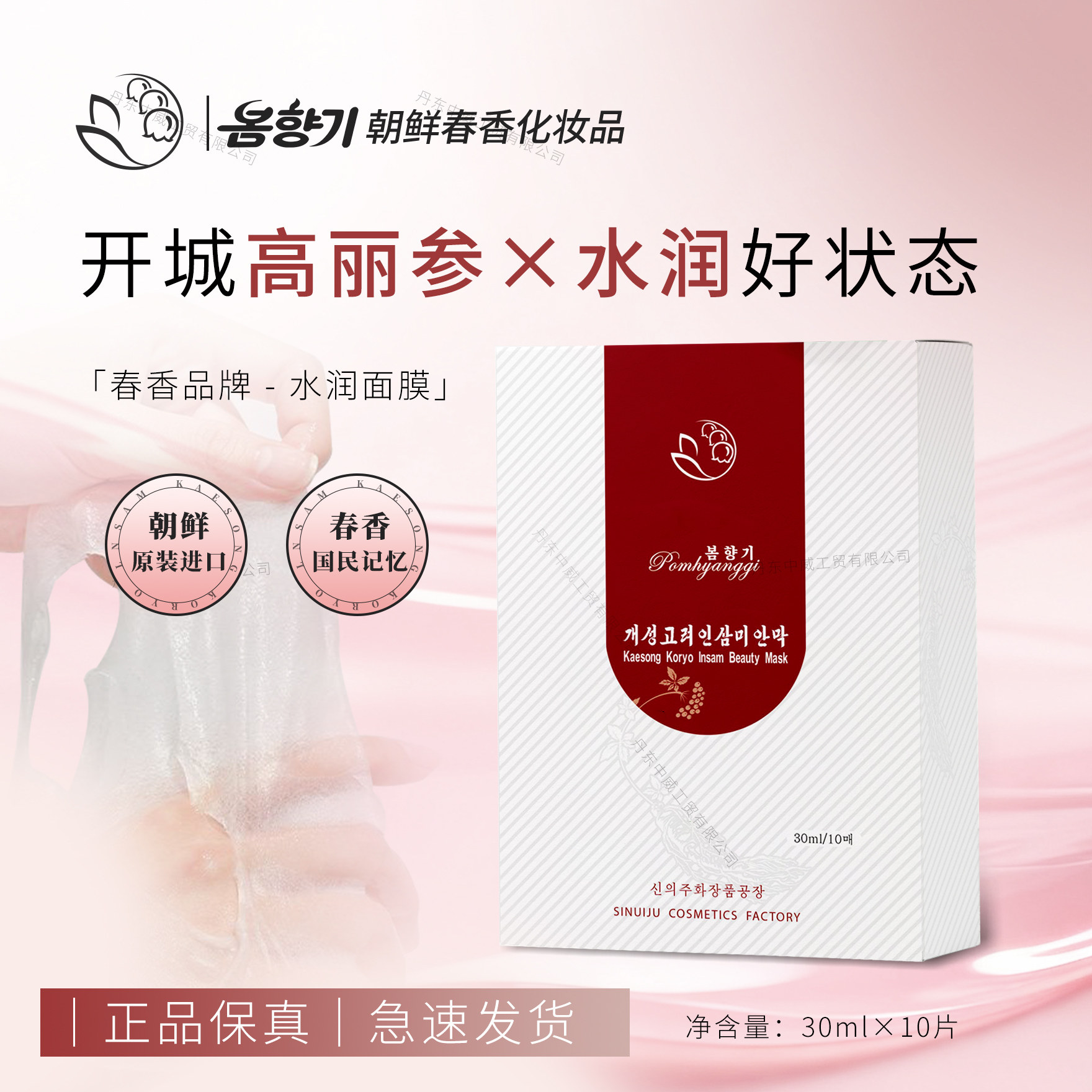 朝鲜春香牌开城高丽人参水润面膜 包邮10片进口护肤