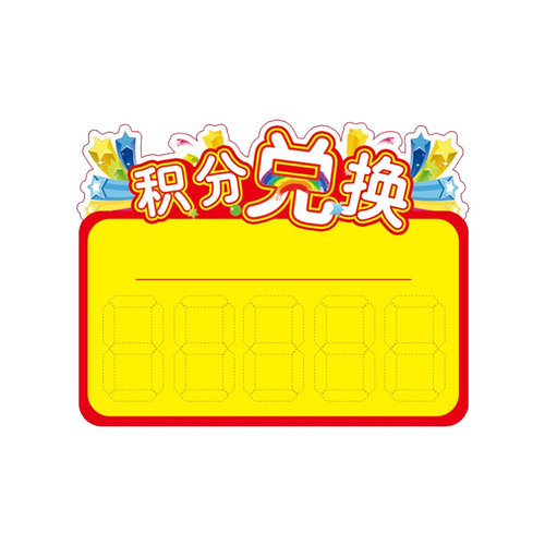 100张大中小号积分兑换商品标签牌爆炸贴礼物奖品兑换不干胶贴纸