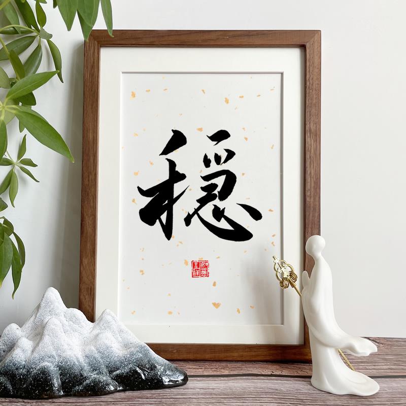 办公桌书法相框摆件手写毛笔字天行健字画摆台天道酬勤装饰画挂画