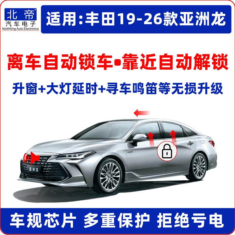 19-25款亚洲龙一键升窗器离车自动锁车OBD车窗升降大灯延时鸣笛