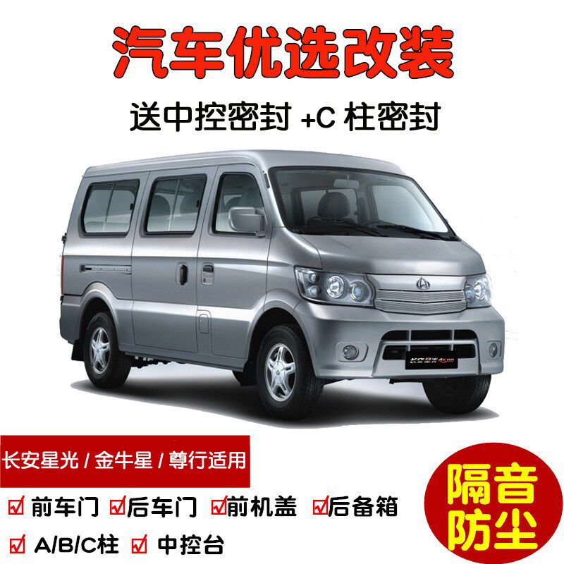 适配长安星光/星光4500/金牛星/尊行汽车密封条 车门隔音条 防尘图片