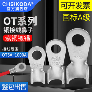 紫铜镀锡接线开口鼻OT-10 20 30 40 50 60-800A铜线鼻子4-180平方