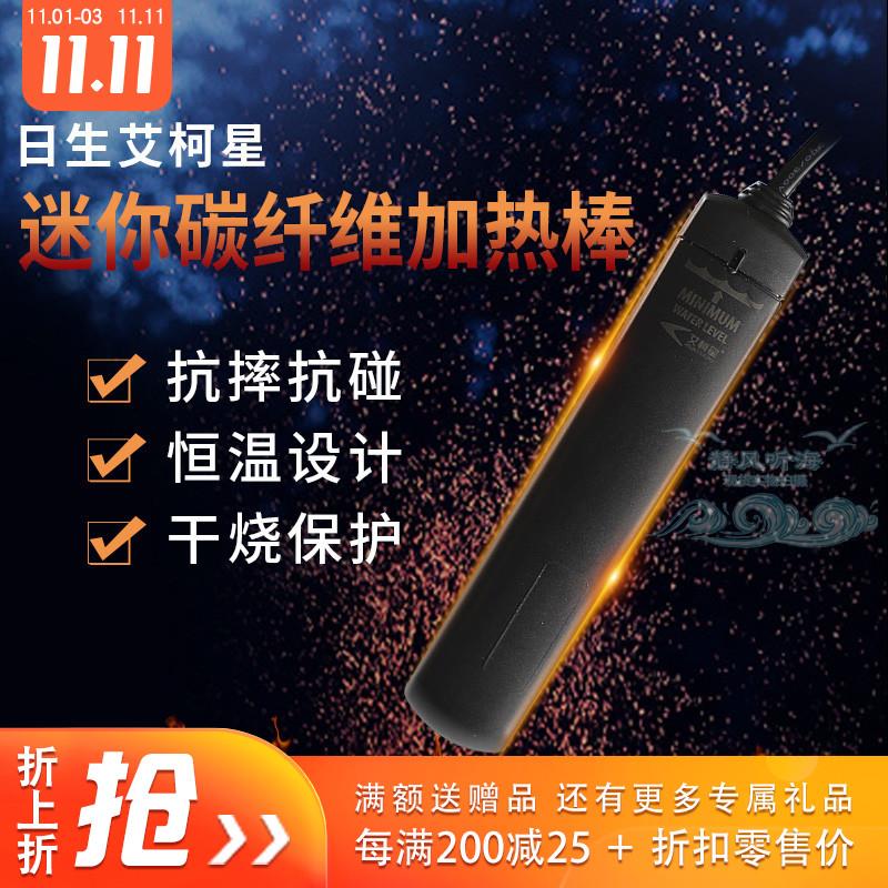 日生艾柯星加热棒迷你碳纤维防爆防摔恒温加温器发热棒淡海水通用