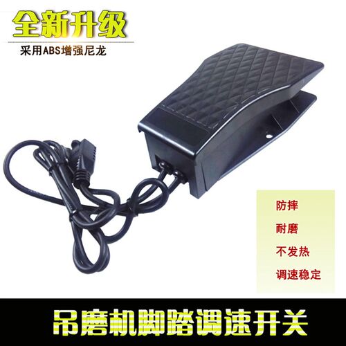 精品吊磨机电磨电钻无极调速不发热电子脚踏开关AGP/万利/金科达
