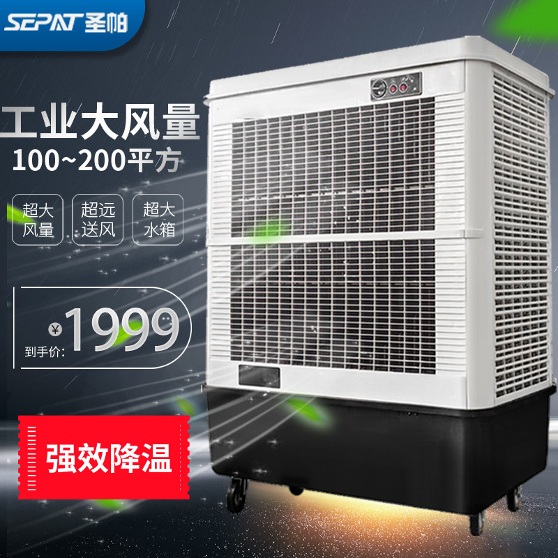 圣帕工业冷风机商用制冷水空调移动大型冷风扇工厂网吧空调扇车间