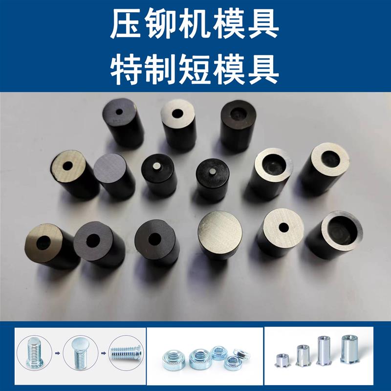 特质压铆机短模具避位模具压铆螺母压柱螺钉加短下模具短冲头